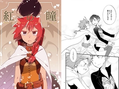 猫と竜の話(1) 紅の瞳 [にらたま]