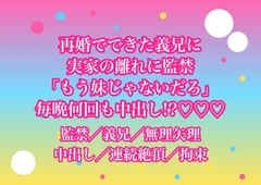 両親の再婚で兄になった男に実家の離れに閉じ込められて『もう妹じゃないだろ』と毎晩何回もイカされて中出しされてるんだけど!? [ヨアケ]