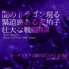 【フリー音源・音楽アセット】緊迫感ある変拍子！闇のドラゴン現る「black dragon battle」Unity向けOgg [ゆかりのてぃ]