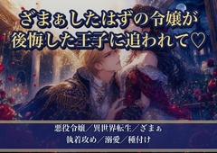 婚約破棄してざまぁしたはずが、後悔した元婚約者の王子に追いかけられました ～『やり直させてくれ』と逃げた先で捕まって毎晩種付け溺愛されています [薔薇と断罪]