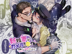 新婚妻はカメラの奥で～覚醒した不倫相手にあまあま支配されちゃいました～ [リリー・ガル]
