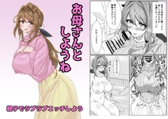 お母さんとしようね [悠久ばたー]