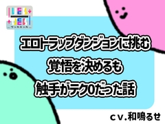 エロトラップダンジョンに挑む覚悟を決めるも触手がテク0だった話 [+ ucca ∫ ucca +]