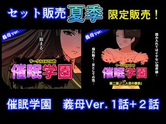 サークルENZIN的 催○学園 第一話、第二話セット 義母編