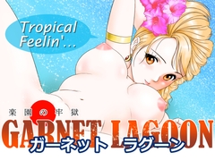 GARNET LAGOON〜楽園の牢獄〜 [丙午玩具店]