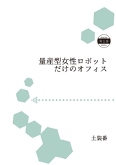 量産型女性ロボットだけのオフィス [暁の数珠]