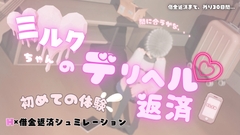 ミルクちゃんのデリヘル返済 [MGS]