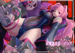 超魔調査員ソシア [山川田楽]
