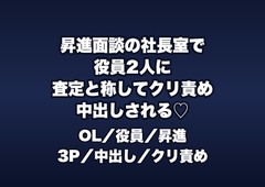 昇進面談の社長室で役員2人に「評価を上げてやる」とデスクに乗せられクリ責めと中出しで査定される入社2年目OLの話♡♡♡ [桜花文庫]