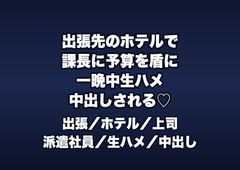 出張先のビジネスホテルで課長に隣室を取られ「予算を通す条件」と一晩中生ハメ中出しされる派遣OLの話♡♡♡ [桜花文庫]