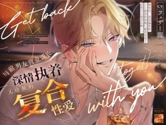 「怎么可能是一夜情啊」与前男友营业课长深情执着♡又幼稚的复合性爱【互留吻痕・挑逗前戏・睡前闲聊】 [愛狂しぃ]