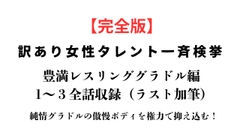 訳あり女性タレント一斉検挙 豊満レスリンググラドル編 完全版 [ponta乳首偏愛]