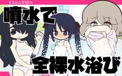 まるみえ学園の噴水で全裸水浴び