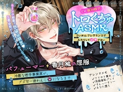 【トロぐちゅASMR さいみんフレグランスでふたりしてイキぐるい♡】 ~パフューマー・香月紘の屈服~ 冷徹な若手事業家が、グズ甘一途わんこになるまで [LOVE&PEAK]