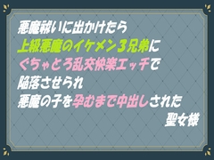 悪魔祓いに出かけたら上級悪魔のイケメン3兄弟に ぐちゃとろ乱交快楽エッチで陥落させられ 悪魔の子を孕むまで中出しされた聖女様 [東屋]