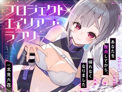 【ハピエン✨百合SFファンタジー！】P̷ R̸O̵ J̴ E̷ C̸T̵  A L̷I̸  E̵N̴  LO̸ V̵E̴ LY̷   〜 あなたを観測してから帰れなくなりました 〜 [まなづる屋 ℃-use]