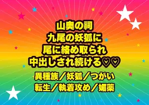 山奥の祠で出会った九尾の妖狐に見初められ、幻術の座敷で九本の尻尾に絡め取られ『生涯の番だ』と正気を溶かされ中出しされ続ける転生舞姫の話♡♡♡