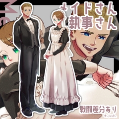 【立ち絵素材】メイドさん執事さん【戦闘差分あり】 [9憩所]