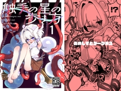 触手の星の歩き方 1 [あめじすとダークネス]