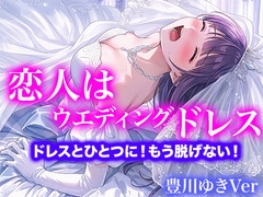 【ドレス美少女】恋人はウエディングドレス ドレスとひとつに！もう脱げない！(豊川ゆきVer) [Dresscco]