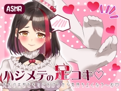 【Live2D動画/ASMR】【2025/7/18配信アーカイブ】ハジメテの足コキ☆先生のお初をキミにあげるから気持ちよくなろ～ね【摘木さくら】 [さくら屋]
