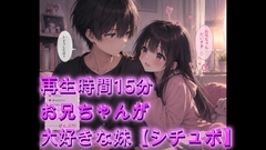 お兄ちゃんが大好きな妹【シチュボ】再生時間15分 [オホ声愛好会]