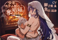 少年、スラム街の娼婦に奪われる。【聴き比べ&安眠用 /CV:御子柴泉 魚川凪奈/ 合計3時間超え】 [チームランドセル]