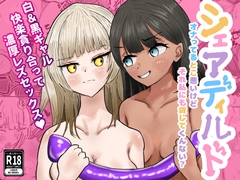 シェアディルド～オナってるとこ悪いけどそれ私にも貸してくんない?白&黒ギャル快楽貪り合って濃厚レズセックス～ [おやしろ工房]