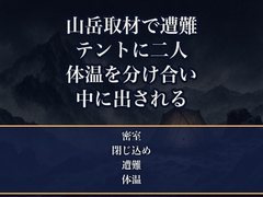 山岳取材で下山できず一張りのテントに寡黙なカメラマンと二人、凍える一晩を体温を分け合ううちに寝袋の中で朝まで抱き合い中に出される新人記者の話 [夜更けの隣人]