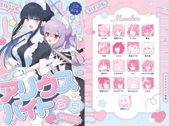アリウスバイト合同「Working」 [柿の種一粒]