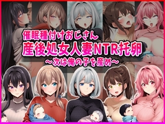 【催○種付けおじさん】産後処女人妻NTR孕ませ托卵〜次は俺の子を産め〜 [峰田虎次郎]