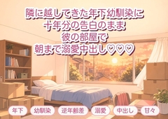実家の隣に引っ越してきた年下幼馴染に「十年好きでした」と告白され、そのまま部屋で朝まで溺愛中出しされるアラサーOLの話♡♡♡ [淫ターホン]