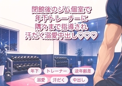 通っているジムの個室で年下トレーナーに「体の隅々まで指導します」と組み敷かれ汗だくで溺愛中出しされる年上会員の話♡♡♡ [淫ターホン]