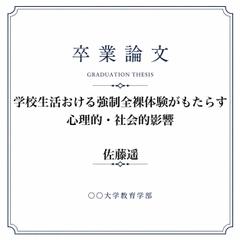 ○学での男女混合全裸身体検査について調べた女子大生の卒業論文