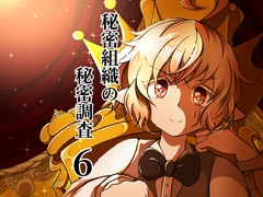 秘密組織の秘密調査6 KING [Nユリ絵]