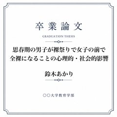 おちんちん丸出し裸祭りについて調べた女子大生の卒業論文