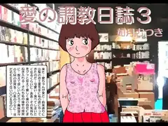 愛ちゃんの調教日誌3