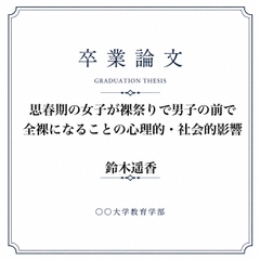 女子が全裸になった裸祭りについて調べた女子大生の卒業論文