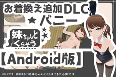 【Android版】妹ちゃんとくらそう ★お着換え追加DLC バニー★