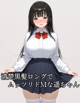 清楚黒髪ロングでムッツリドMな遥ちゃん の表紙