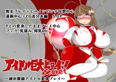 アイドル巨大ヒロインsecret ～純朴眼鏡アイドル変身プレイ～ [寄せ鍋艦隊]