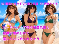 ビーチバレーで短小包茎丸出し 全裸で埋められて優しくいじめられちゃう [Cluster M]