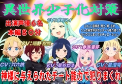 【声優6名出演】異世界少子化対策～神様に与えられたチート能力で犯りまくれ～ [おにぎり本舗]