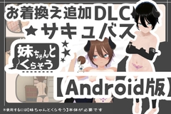 【Android版】妹ちゃんとくらそう ★お着換え追加DLC サキュバス★