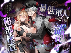 Lustkreis 〜最低軍人の命令に濡れる秘部検査〜 [錦ノ慾園]