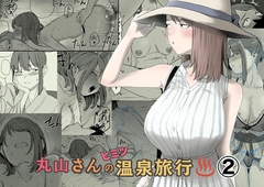 丸山さんのヒミツ温泉旅行 2 [キリン舎]