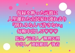 復縁を断った元彼に人里離れた古民家に連れ去られて『別れるなんて許さない』と鍵をかけられたまま毎晩中出しされてるんだけど!? [ヨアケ]