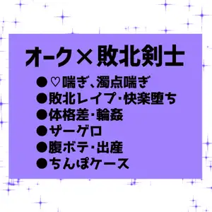 【DLsite専売】オークに敗北レ○プされて孕み腹おちんぽケースに成り下がった剣士の話