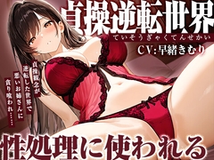 貞操逆転世界で悪いお姉さんに貪り喰われ性処理に使われる【KU100】 [きむりのないしょばなし]