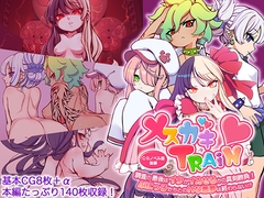 メ○ガキTRAIN ～調査の最後はイクかイカせるかの真剣勝負！ ぷにっ子たちとのHな悪夢は終わらない！?～ CGノベル版 後編